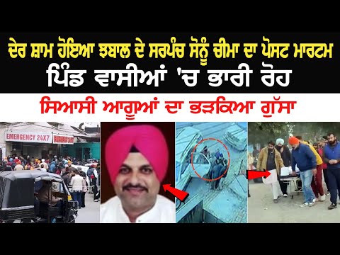ਦੇਰ ਸ਼ਾਮ ਹੋਇਆ ਝਬਾਲ ਦੇ Sarpach Sonu Cheema ਦਾ ਪੋਸਟ ਮਾ+ਰਟਮ, ਪਿੰਡ ਵਾਸੀਆਂ 'ਚ ਭਾਰੀ ਰੋਹ