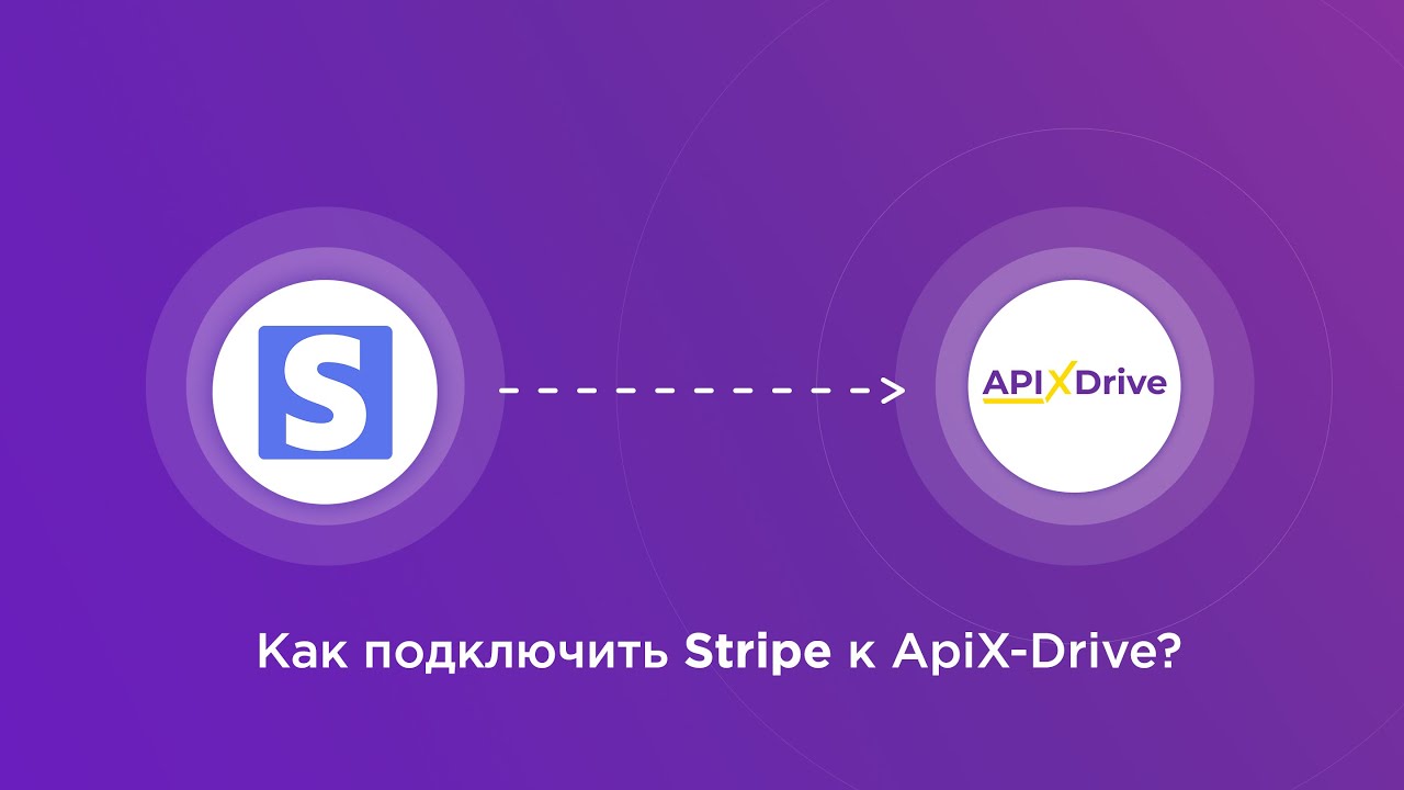 Подключение Stripe