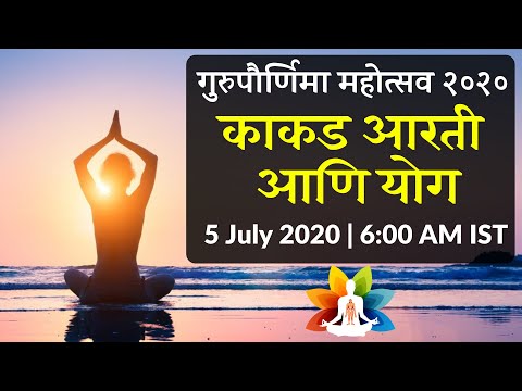 गुरु पौर्णिमा काकड आरती व योग सत्र : ४ जुलै २०२० | AtmaMalik Gurupornima Mahotsav - Arti and Yoga