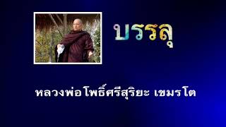 หลวงพ่อ โพธิ์ศรีสุริยะ  เขมรโต