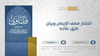 انتشار ضعف الإيمان وبيان طرق علاجه - الشيخ عبدالرحمن البراك (13229) image