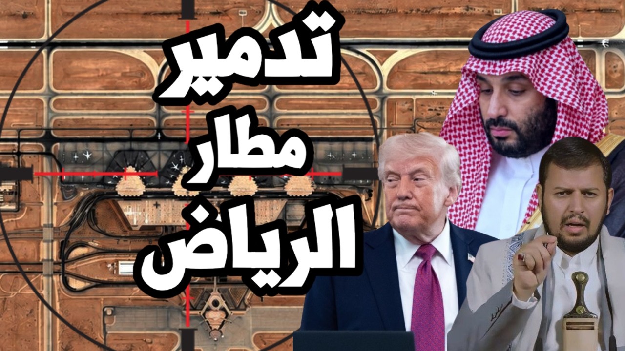 ضرب مطار الرياض بالصواريخ واغلاقه و ترامب يتحرك لدخول حرب اليمن مع السعودية