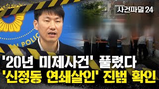 Download lagu [사건파일24] '20년'만에 밝혀진 연쇄살인범, 정체는?···'병원서 범인 DNA 발견' mp3