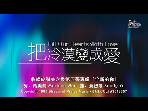 【把冷漠變成愛 Fill Our Heart With Love】官方歌詞版MV (Official Lyrics MV) - 讚美之泉敬拜讚美 (5)