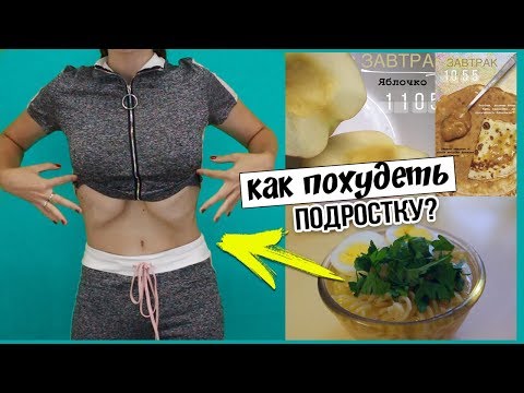 ЕМ И НЕ ТОЛСТЕЮ. Как ПОХУДЕТЬ подростку? 2 неделя