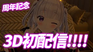 【えるきら周年祭】３Dお披露目配信！！！！！！！感謝！！！！！！
