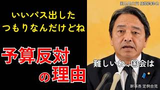【国民民主党】予算案に反対した理由｜榛葉幹事長 会見