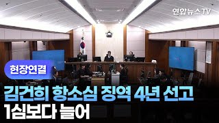 [현장연결] 김건희 항소심 징역 4년 선고…1심보다 늘어 / 연합뉴스TV (YonhapnewsTV)
