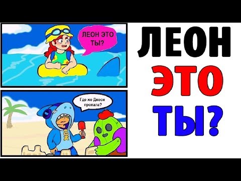 Лютые Приколы. БРАВЛ СТАРС - ЛЕОН ПУГАЕТ ДЖЕССИ (Угарные Мемы)