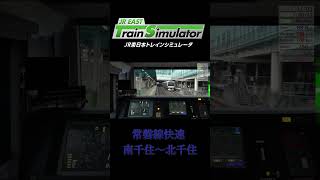 JR東日本トレインシミュレーター 常磐線快速 南千住～北千住 いつものブレーキ #shorts