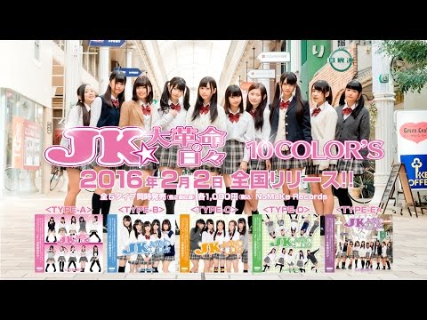 『JK☆大革命の日々』 フルPV　( 10COLOR’S #10COLORS #10COLOR )