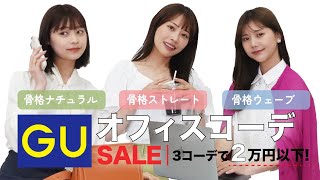 【GU】プチプラなのに高見え🫢❤️ALL2000円以下！オフィスカジュアル夏コーデ👩🏻‍💻💛仕事終わりのアレンジコーデも🫶