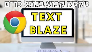 תוסף מעולה לשמירת טקסט אוטומטי בגוגל כרום (Text Blaze)