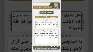 4071 - حكم الاكتفاء بالاستجمار عن الاستنجاء مع قرب الماء - نور على الدرب image