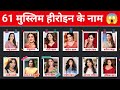 ये 61 अभिनेत्रियां मुस्लिम धर्म से आती �