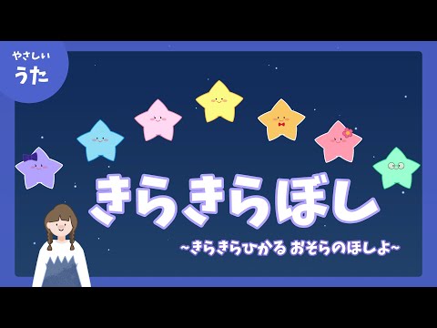 きらきら星-♪きらきらひかる おそらのほしよ-童謡/アニメーション/歌詞付き/結花乃
