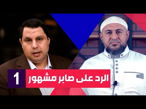 الرد على صابر مشهور {1} الحاكم