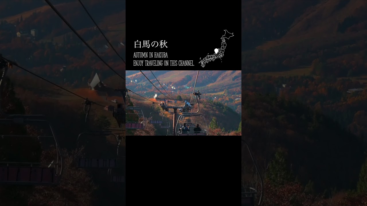 白馬の紅葉・白馬の秋／Autumn in Hakuba #travel  #japan  #白馬  #shorts  #絶景 #紅葉 #autumn #autumnleaves