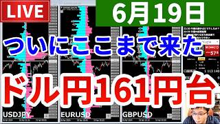 【ついにここまで来たドル円161円台＆今週の投資結果＆新企画ファースト】2026年6月19日（金）FX実況生配信カニトレーダーチャンネル生放送1338回目