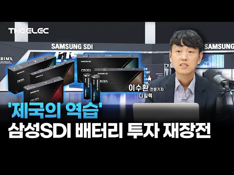 '제국의 역습' 삼성SDI 배터리 투자 재장전