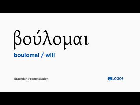 How to pronounce Boulomai in Biblical Greek - (βούλομαι / will)