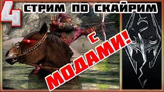 Путь драконорожденного. Skyrim Special Edition.Теперь с модами! Часть 4