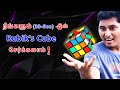 நீங்களும் (30-Sec)-இல் Rubik's cube சேர்க்கலாம் ! |@PieceOfMagic #shorts #