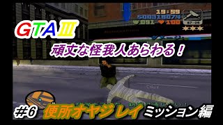 当時何度もやり直した依頼が多い便所オヤジのクエスト GTA3 ＃６ レイミッション編
