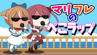【手描き】マリフレが歌う！ぺこらっぷ！【宝鐘マリン/不知火フレア/ホロライブ/切り抜き】【切り抜き漫画】