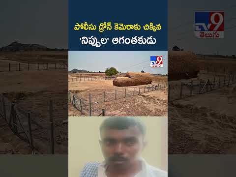 Anantapur | పోలీసు డ్రోన్ కెమెరాకు చిక్కిన 'నిప్పుల' ఆగంతకుడు - TV9