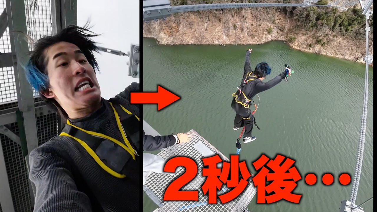 尺2秒のために5時間かけてバンジー【大号泣】