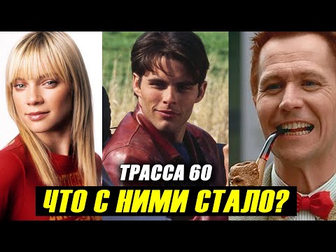 "ТРАССА 60" 20 лет спустя! Что Стало с Актерами Фильма?