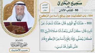 [800] حديث: كان أنس ينعت لنا صلاة النبي فكان يصلي [[كتاب الأذان]]