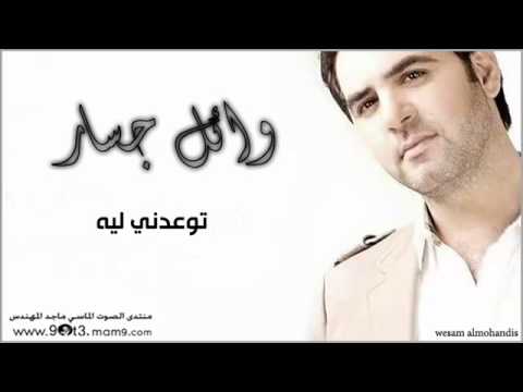 وائل جسار توعدني ليه