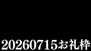 【ニコニコチャンネル＋】お名前呼びお礼枠【雑談配信】