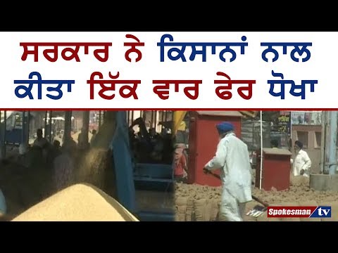ਸਰਕਾਰ ਨੇ ਕਿਸਾਨਾਂ ਨਾਲ ਕੀਤਾ ਇੱਕ ਵਾਰ ਫੇਰ ਧੋਖਾ
