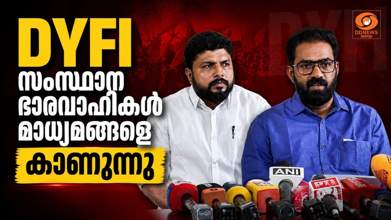 LIVE: V. Vaseef | V.K. Sanoj | DYFI സംസ്ഥാന ഭാരവാഹികൾ മാധ്യമങ്ങളെ കാണുന്?