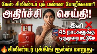 🔴 BREAKING: கேஸ் சிலிண்டர் புக் பண்ண போறீங்களா? அதிரடி மாற?