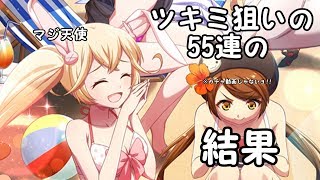 【白猫】ツキミを狙って５５連の結果!!!【白猫シェアハウスseason2】