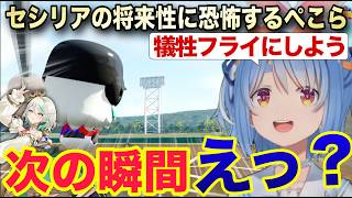 代打で出したセシリアの将来性に恐怖するぺこちゃん【ホロライブ/兎田ぺこら/切り抜き】