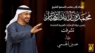 كلمات اغنية تشرفت حسين الجسمي