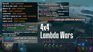 ДИКИЕ БОИ на СУПЕРМАЛЕНЬКОЙ карте в Lambda Wars [запись матча без голоса]