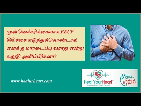 முன்னெச்சரிக்கையாக EECP சிகிச்சையை எடுத்துக்கொண்டால் எனக்கு மாரடைப்பு வராது என்று உறுதி அளிப்பீர்களா?