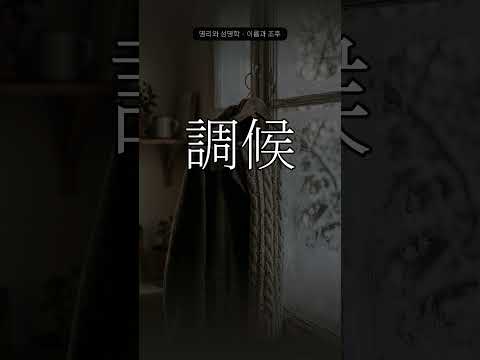 계절의 치우침을 고르다 | 이름과 조후