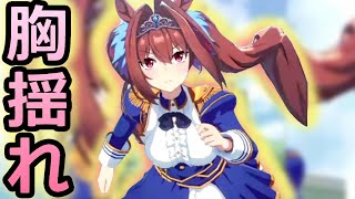【エロ注意】エッッッロ！ダイワスカーレットの胸揺れ　ウマ娘プリティーダービー #shorts　【ウマ娘　：おっぱい】