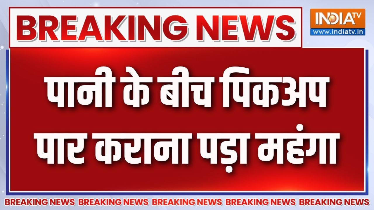 Breaking News : पानी के बीच पिकअप पार कराना पड़ा महंगा | Odisha News Updates |