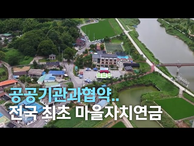 전국 최초 마을 자치연금 준공식