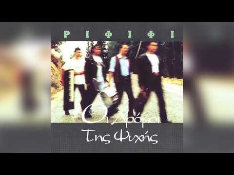 Ριφιφί - Ας Πρόσεχες | Official Audio Release