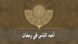 أعبد الناس فى رمضان image