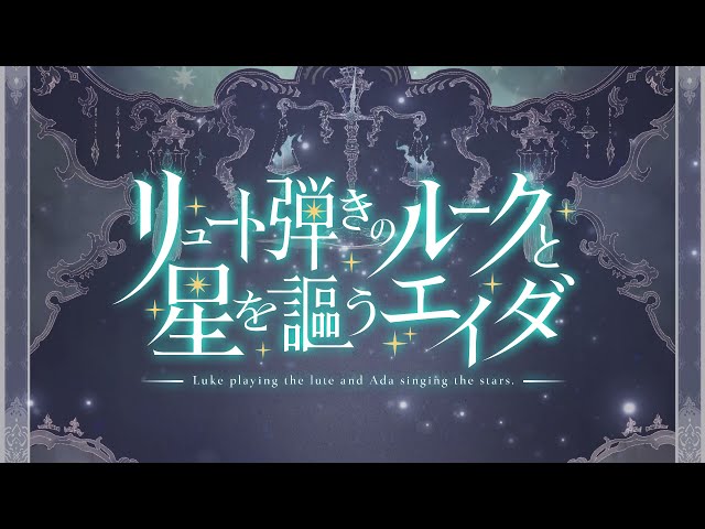 リュート弾きのルークと星を謳うエイダ